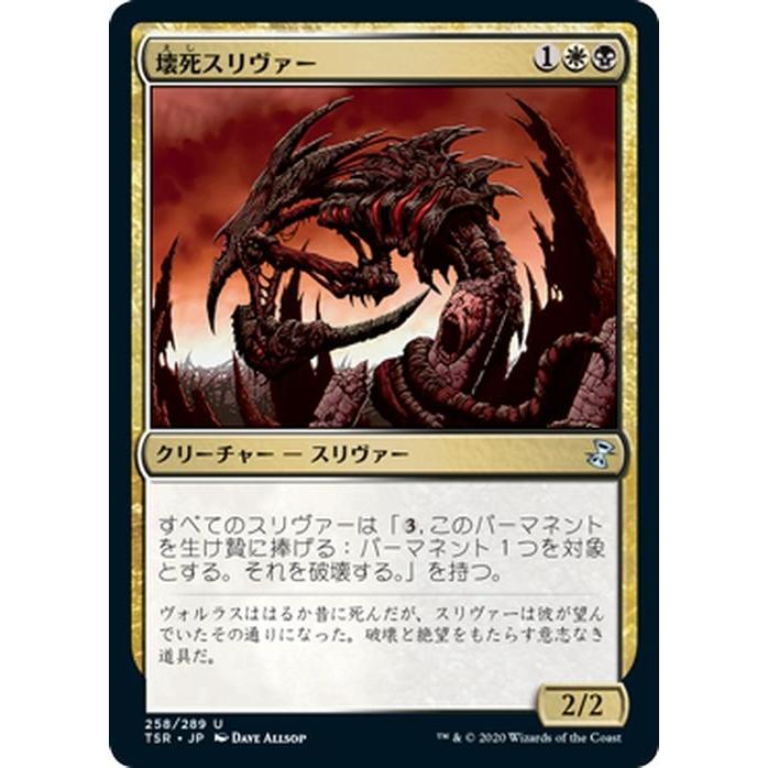 MTG マジック：ザ・ギャザリング 壊死スリヴァー アンコモン 時のらせんリマスター TSR-258 日本語版 クリーチャー 多色｜trade-lab-japan