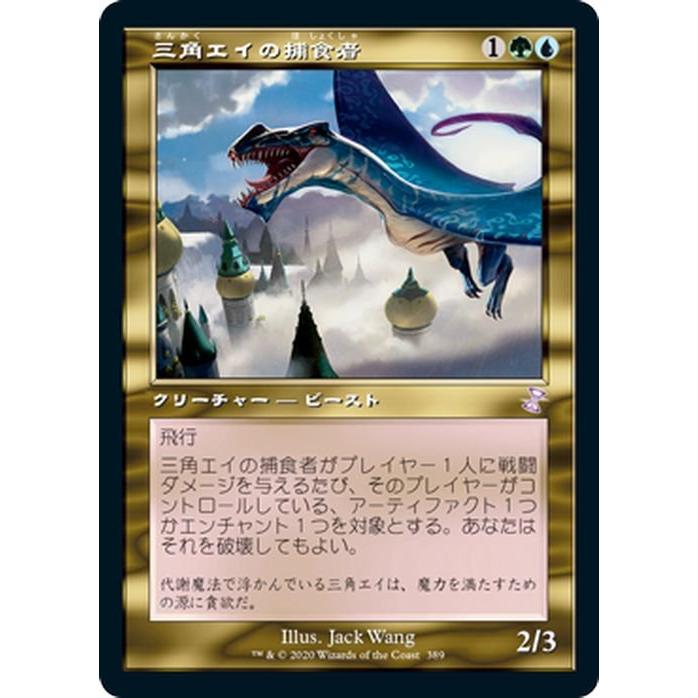 MTG マジック：ザ・ギャザリング 三角エイの捕食者 ボーナス 時のらせんリマスター TSR-389 日本語版 クリーチャー 多色｜trade-lab-japan