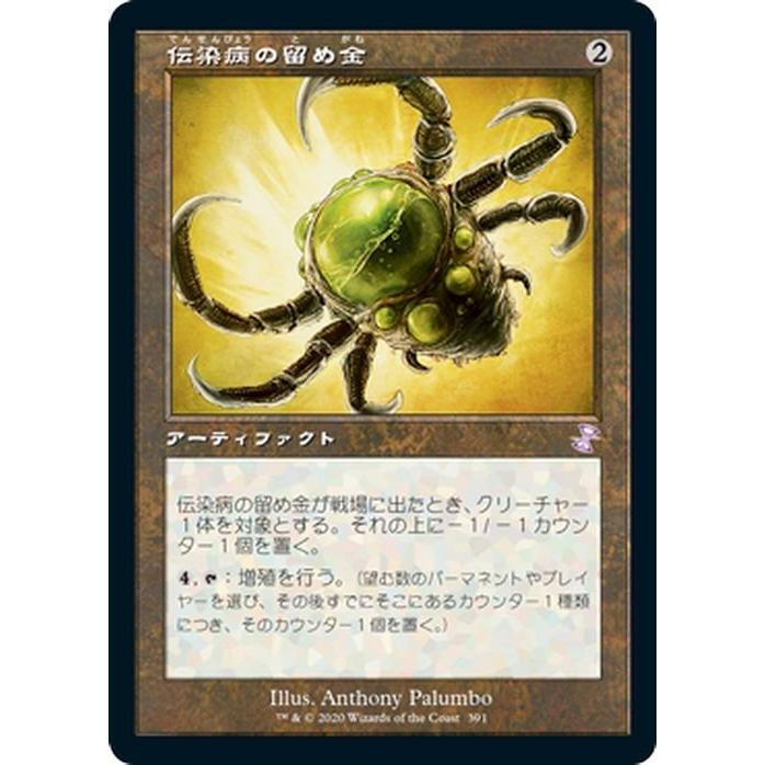 MTG 伝染病の留め金 ボーナス マジック:ザ・ギャザリング 時のらせんリマスター TSR-391 日本語版 アーティファクト アーティファクト｜trade-lab-japan