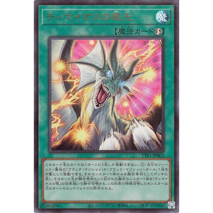 ティマイオスの眼光　ウルトラ 遊戯王オフィシャルカードゲーム デュエルモンスターズ 遊戯王カード