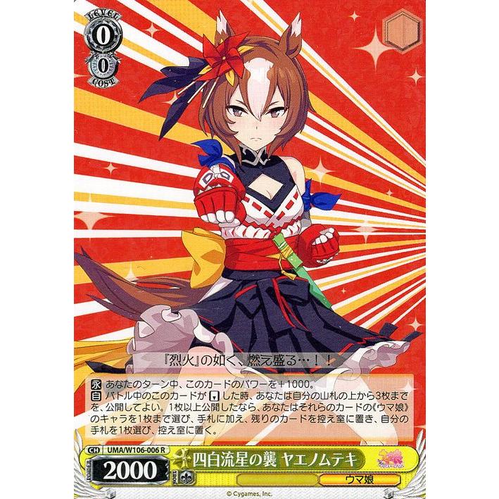 ヴァイス オグリキャップ ヤエノムテキ SPセット ヴァイスシュヴァルツ ウマ娘 四白流星の襲 ヤエノムテキ(R) UMA/W106