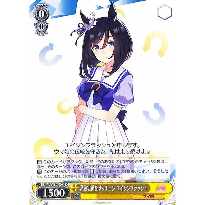 ヴァイスシュヴァルツ ウマ娘 謹厳実直なメッチェン エイシン