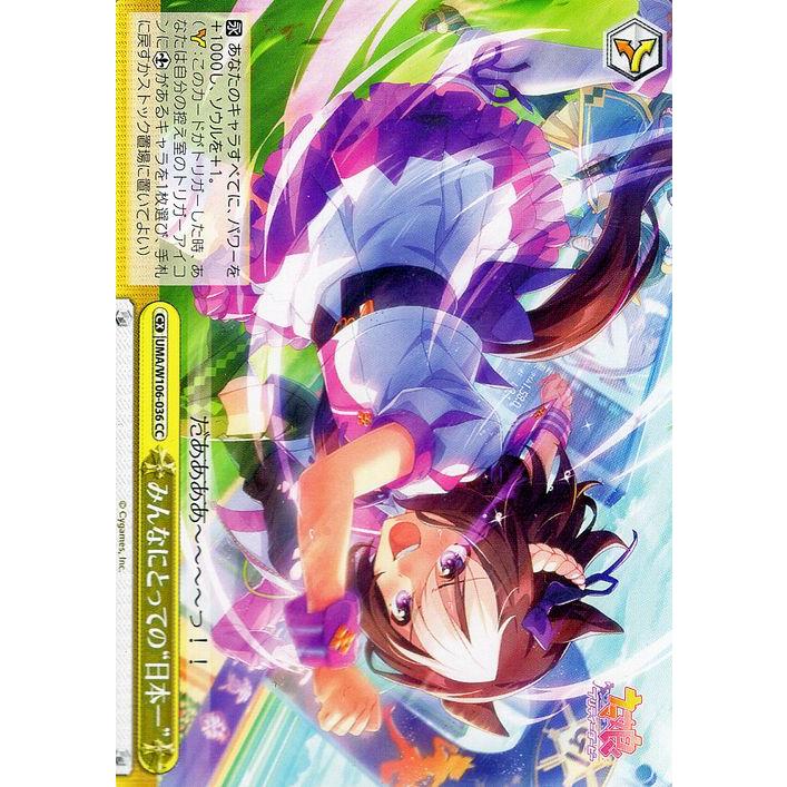 ヴァイスシュヴァルツ ウマ娘 みんなにとっての“日本一”(CC) UMA/W106