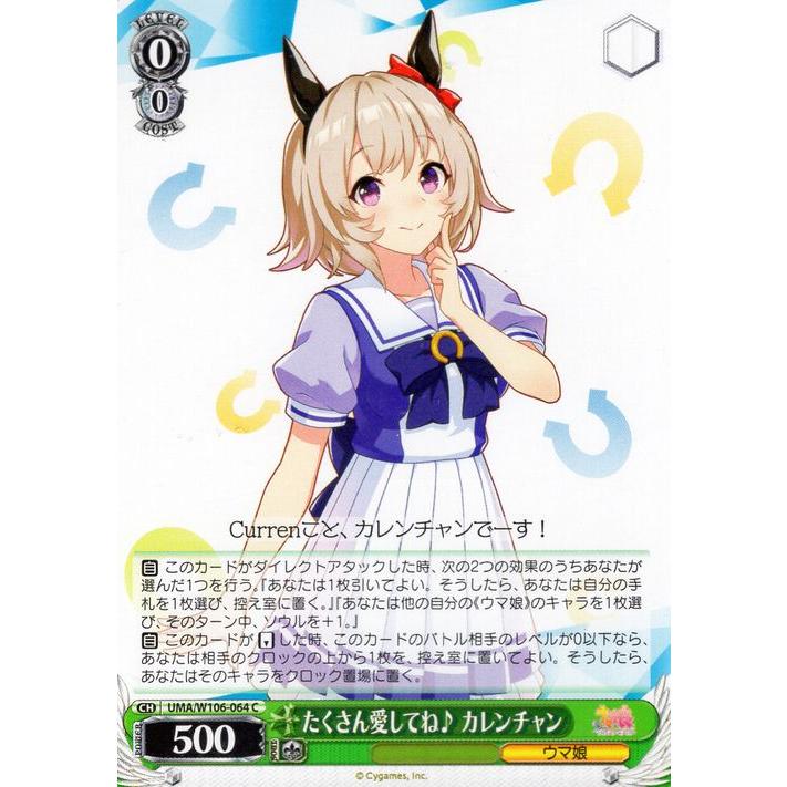 ヴァイスシュヴァルツ ウマ娘 たくさん愛してね♪ カレンチャン(C) UMA 