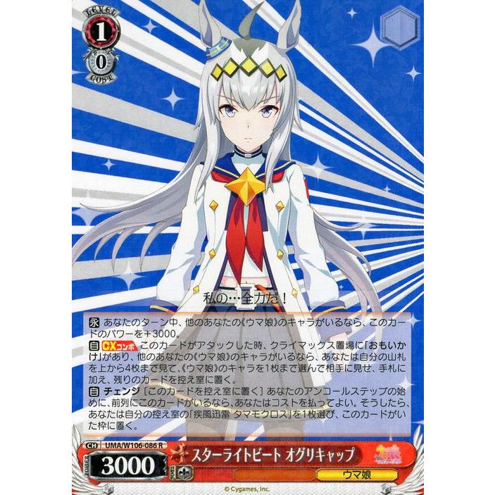 ヴァイスシュヴァルツ ウマ娘 スターライトビート オグリキャップ(R