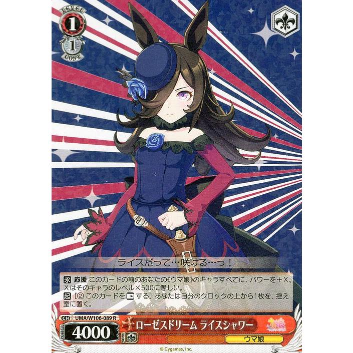 ヴァイスシュヴァルツ ウマ娘 ローゼスドリーム ライスシャワー(R) UMA