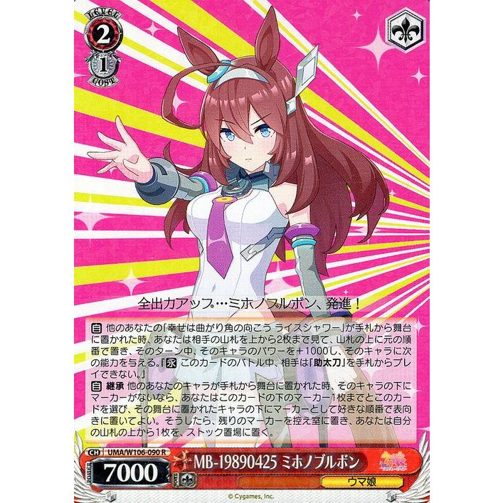 ヴァイスシュヴァルツ　ミホノブルボン ヴァイスシュヴァルツ ウマ娘 MB-19890425 ミホノブルボン(R) UMA/W106
