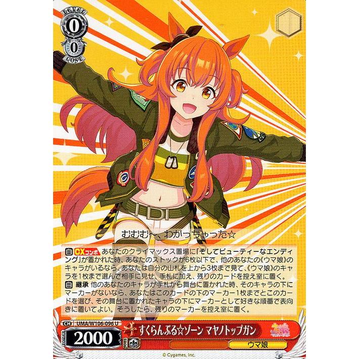 ヴァイスシュヴァルツ ウマ娘 すくらんぶる☆ゾーン マヤノトップガン 