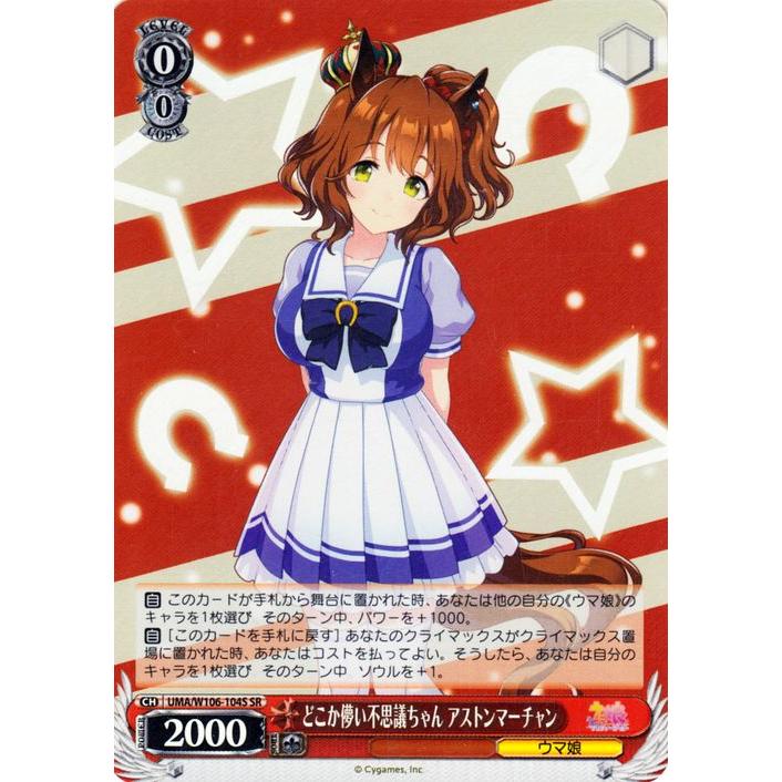 ヴァイスシュヴァルツ ウマ娘 どこか儚い不思議ちゃん アストン