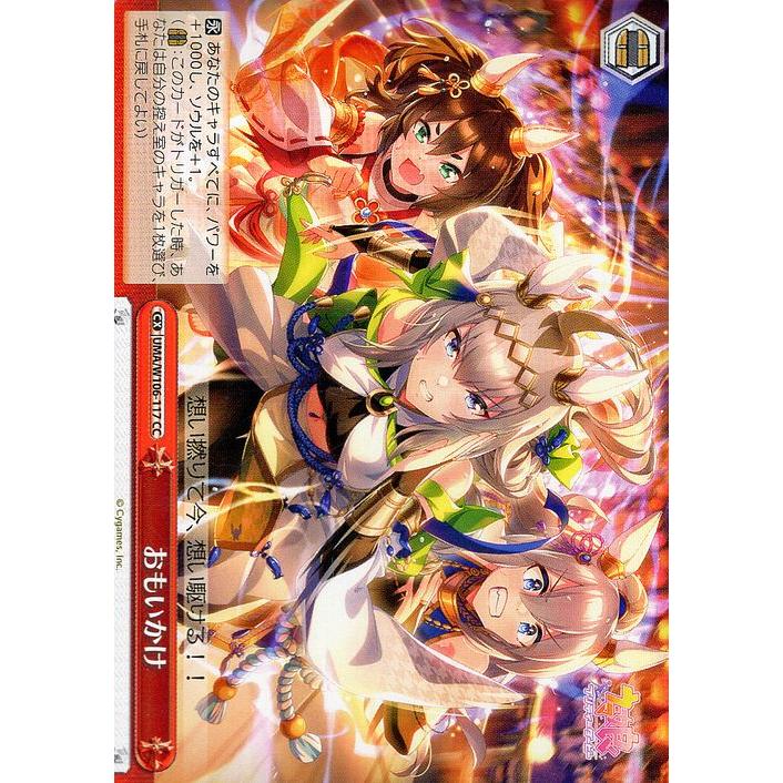 ヴァイスシュヴァルツ ウマ娘 おもいかけ(CC) UMA/W106-117 : トレード
