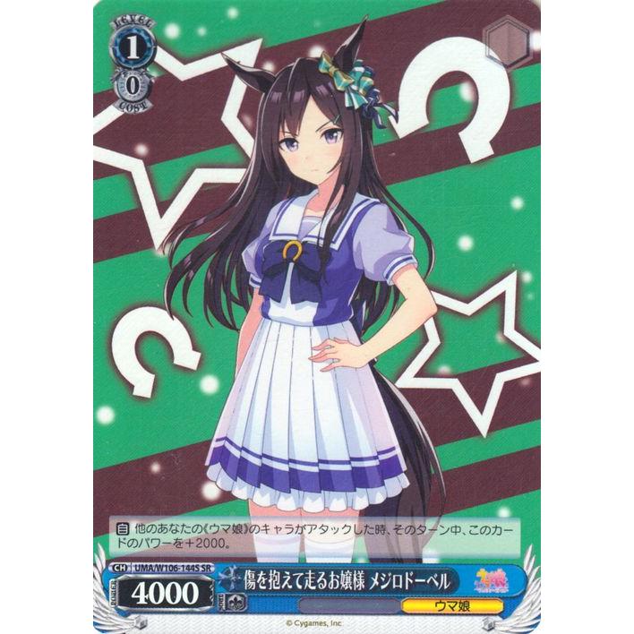 ヴァイスシュヴァルツ ウマ娘 傷を抱えて走るお嬢様 メジロドーベル(SR