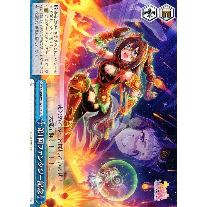 ヴァイスシュヴァルツ ウマ娘 第1回ファンタジー記念(CC) UMA/W106-152