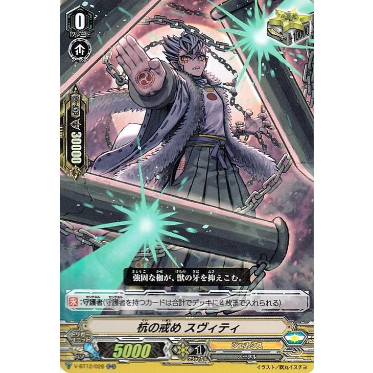 カードファイト!! ヴァンガード ヴァンガード V-BT12 杭の戒め