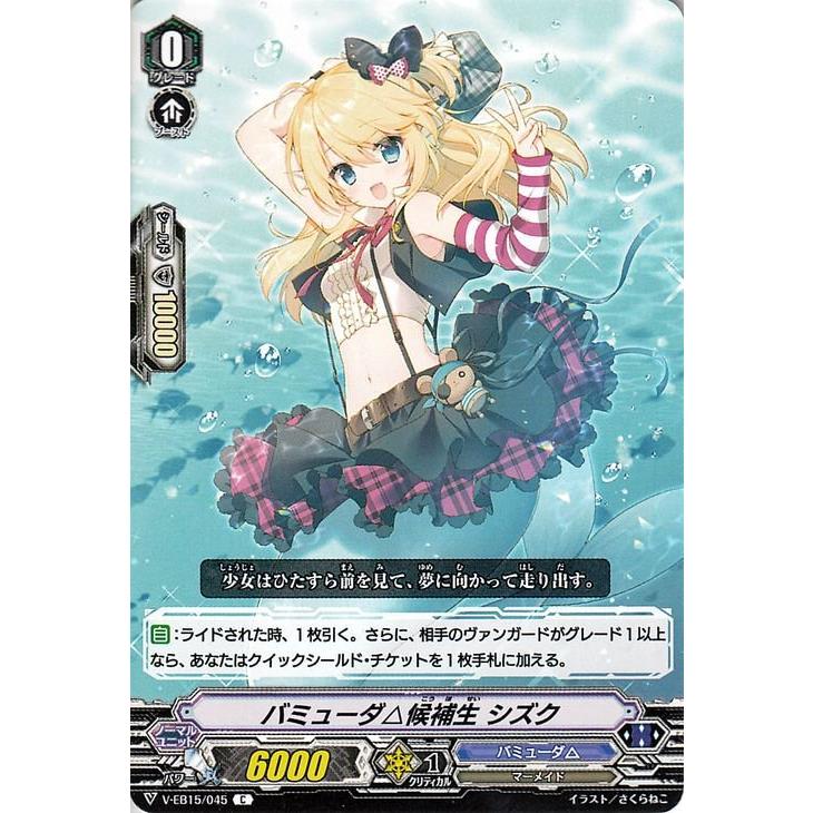 ヴァンガード Twinkle Melody バミューダ△候補生 シズク C V-EB15/045