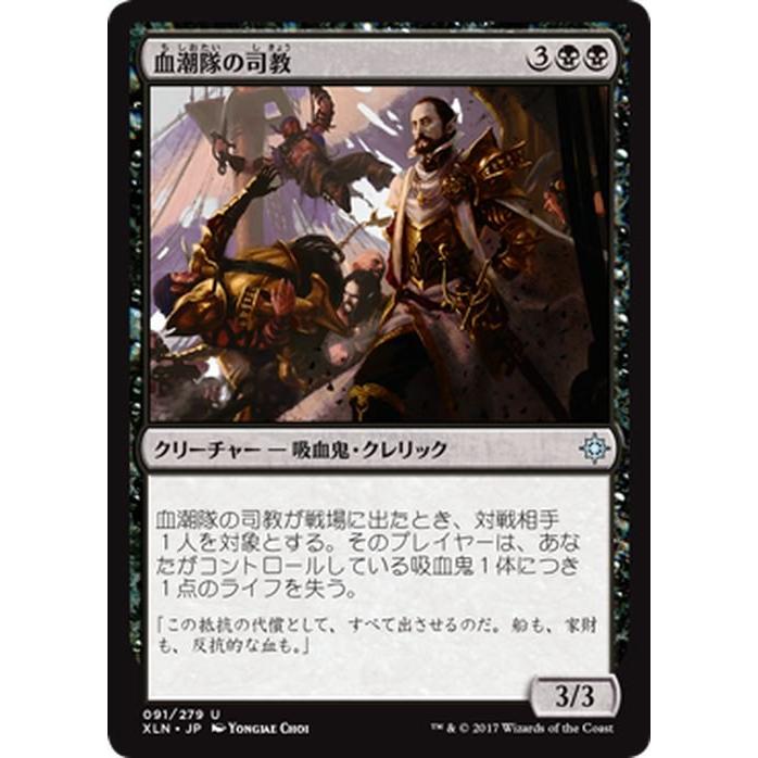 MTG マジック：ザ・ギャザリング 血潮隊の司教 アンコモン イクサラン 