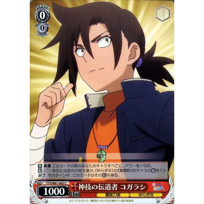 ヴァイスシュヴァルツ ゆらぎ荘の幽奈さん 神技の伝道者 コガラシ C Yys W61 065 キャラクター 霊能力者 ゆらぎ荘 赤 Yysw61 065 C トレードラボジャパン 通販 Yahoo ショッピング