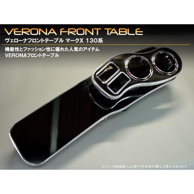 VERONA トヨタ マークX 130系 フロントテーブル VERONA トヨタ マークX 130系 フロントテーブル