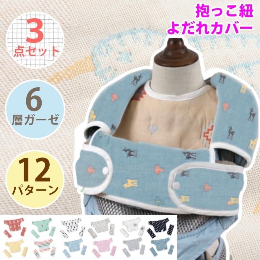 93 以上節約 よだれカバー 抱っこ紐 胸あて付 3点セット エルゴ ベビー ビョルン 対応 かわいい１２カラー