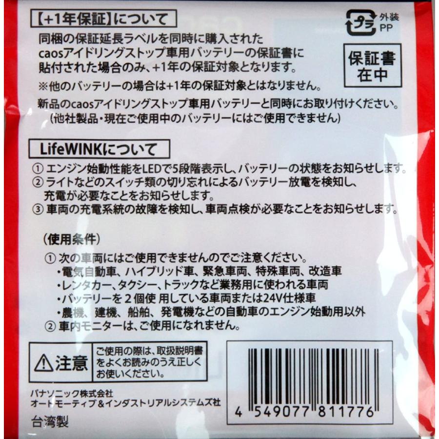 カオス 単品販売不可品 製品保証延長キット（ライフウインク付き 