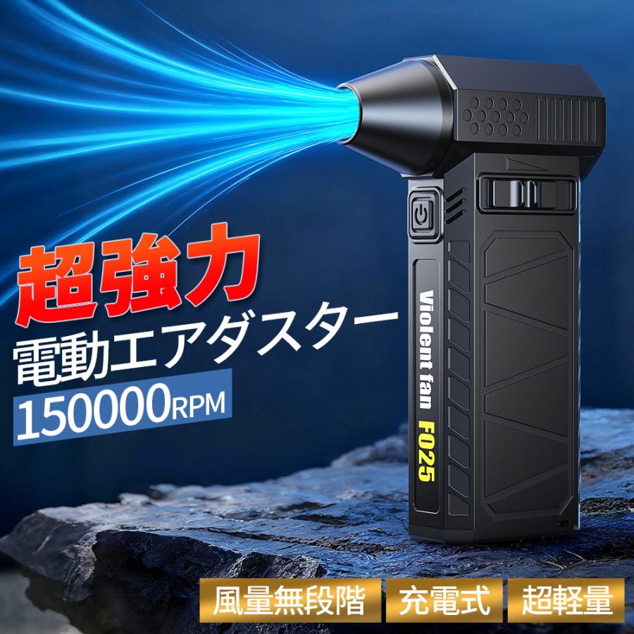 【8000mAh・ 風速100m/s】エアダスター 電動 150000RPM 無階段調節 充電式 小型 ノズル 空気入れ ガス不使用 多用途(PC 掃除/キーボード/車内/エアコン/洗車)