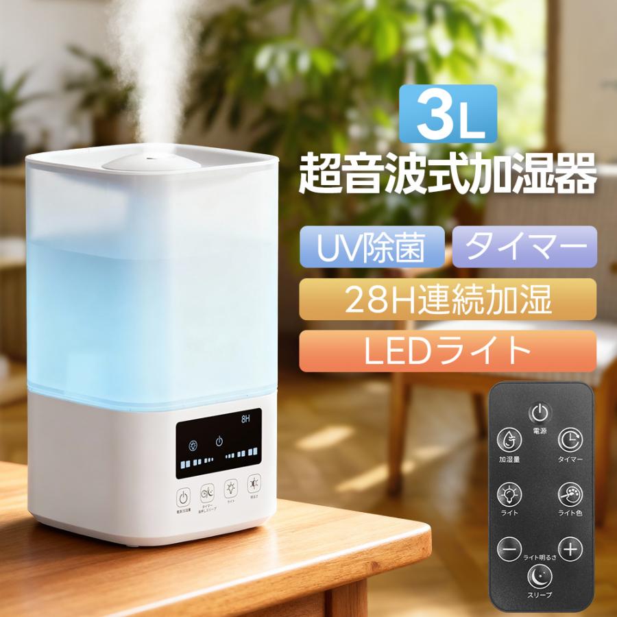 2026最新型 加湿器 超音波 卓上 大容量3L 3段階調節 7色ライト 2way給水 空焚き防止 UVライト 切タイマー リモコン操作 静音 省エネ 子供部屋 寝室 節電 保湿