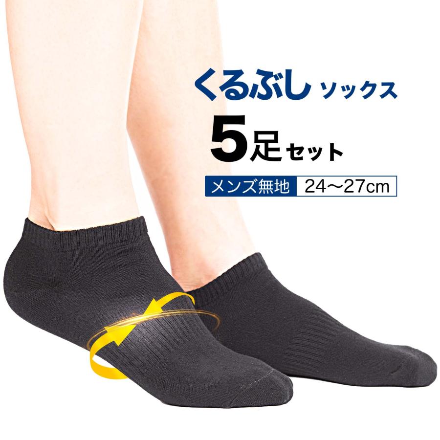 靴下 メンズ くるぶしソックス アーチサポート フィット 5足セット