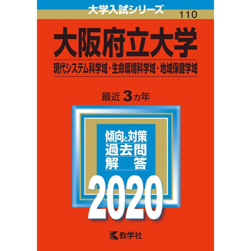 大阪府立大学 現代システム科学域 生命環境科学域 地域保健学域 年版大学入試シリーズ Tk Trading Yahoo 店 通販 Yahoo ショッピング