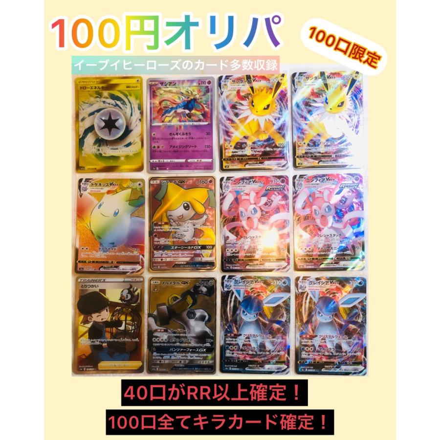 100円オリパ!】ポケモンカード 100口限定!イーブイヒーローズのカード多数収録! :card002:トレカガレージ - 通販 - Yahoo!ショッピング 100円オリパ!】ポケモンカード 100口限定!イーブイヒーローズのカード多数収録! :card002:トレカガレージ - 通販 - Yahoo!ショッピング