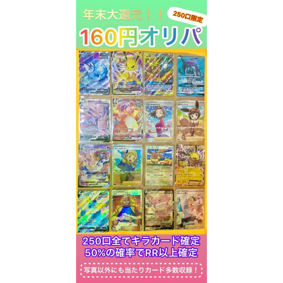 160円オリパ!】年末大感謝祭!ポケモンカード250口限定! :card008:トレカガレージ - 通販 - Yahoo!ショッピング 160円オリパ!】年末大感謝祭!ポケモンカード250口限定! :card008:トレカガレージ - 通販 - Yahoo!ショッピング
