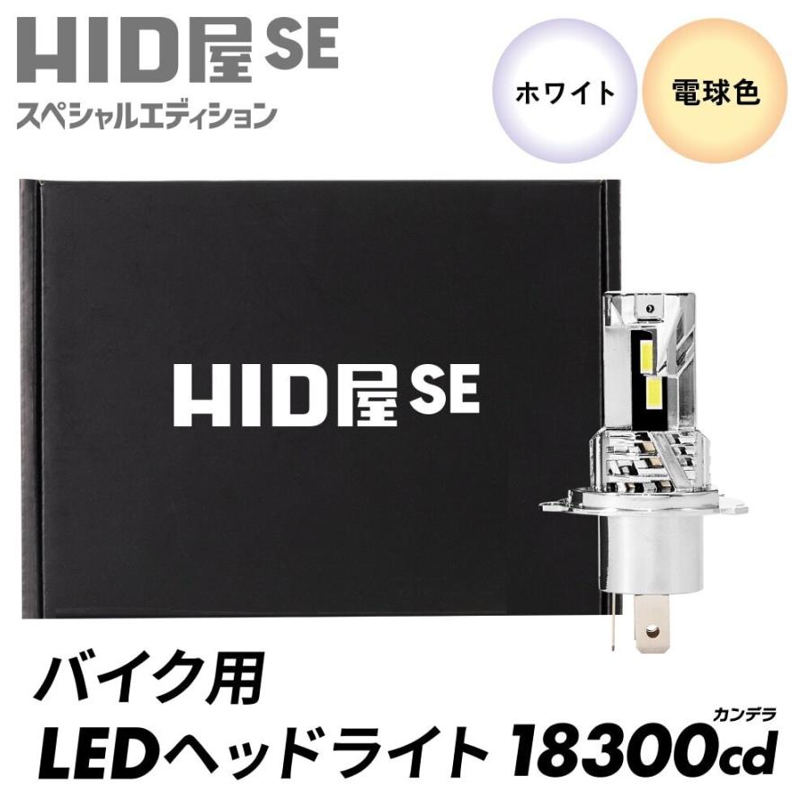 HID屋 バイク LED ヘッドライト 18300cd(カンデラ) 1灯 H4Hi Lo H7