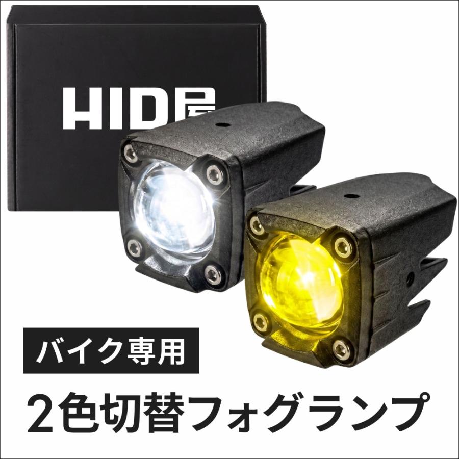 HID屋LED 2色切替　フォグランプホワイト8300lm×イエロー8100lm HID屋 バイク フォグランプ LED 2色切り替え 爆光 ホワイト イエロー