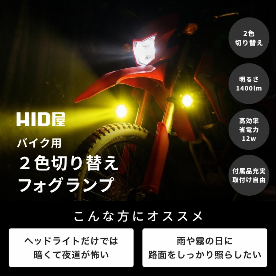HID屋 バイク フォグランプ LED 2色切り替え 爆光 ホワイト イエロー