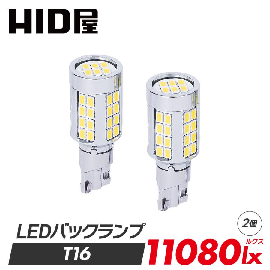 HID屋 T16 LED バックランプ T20 S25 爆光 11080lx 特注の明るいチップ