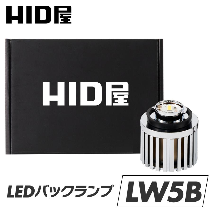 HID屋 LW5B LED バックランプ 1灯 タイプA B 明るくてバックカメラの