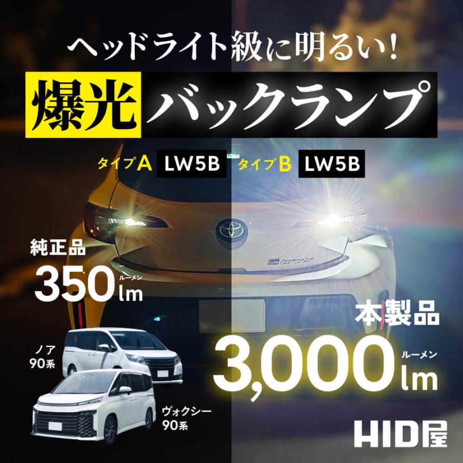 HID屋 LW5B LED バックランプ 1灯 タイプA B 明るくてバックカメラの