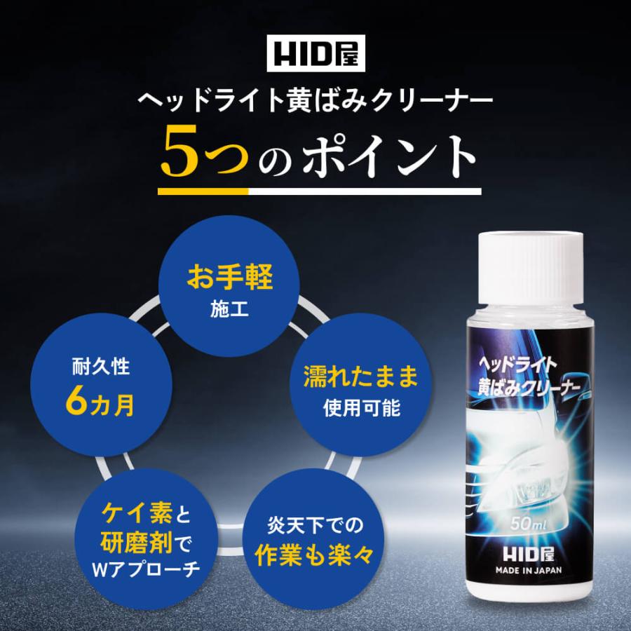 HID屋 ヘッドライト 黄ばみ取り 除去 クリーナー 50ml 防止 落とし 