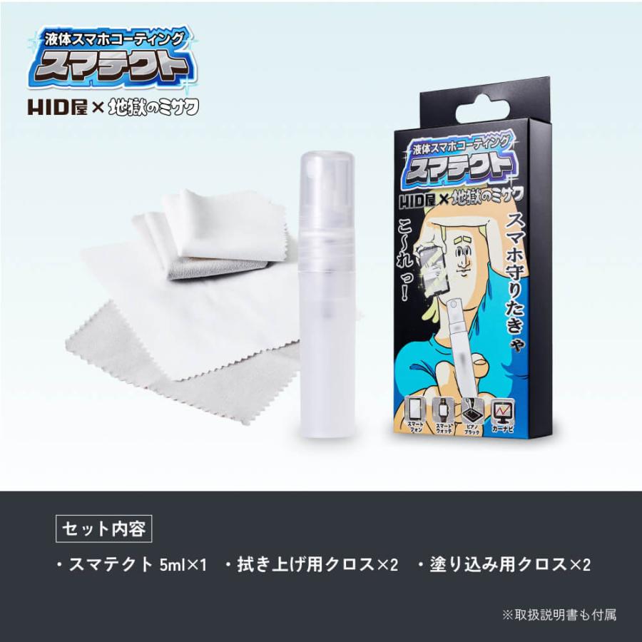 HID屋 スマホ コーティング剤 HID屋×地獄のミサワ コラボ スマテクト