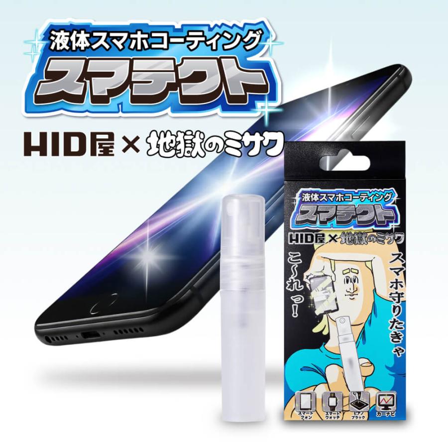 HID屋 スマホ コーティング剤 HID屋×地獄のミサワ コラボ スマテクト