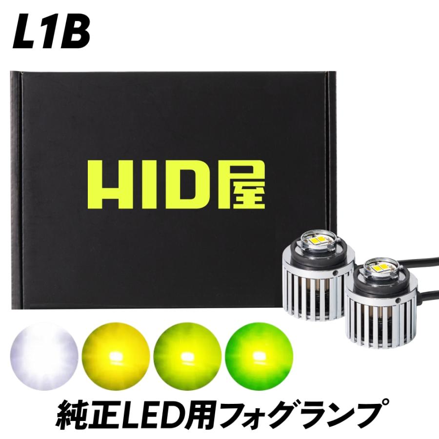 HID屋 L1B LED 純正LED用 フォグランプ 単色 6500k 3000k 4000k HID屋 L1B LED 純正LED用 フォグランプ 単色 6500k 3000k 4000k