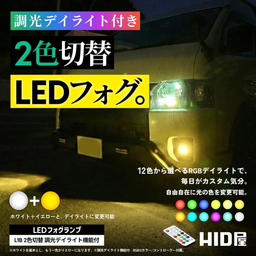 HID屋 L1B フォグランプ LEDフォグランプ 2色切替 ホワイト イエロー 