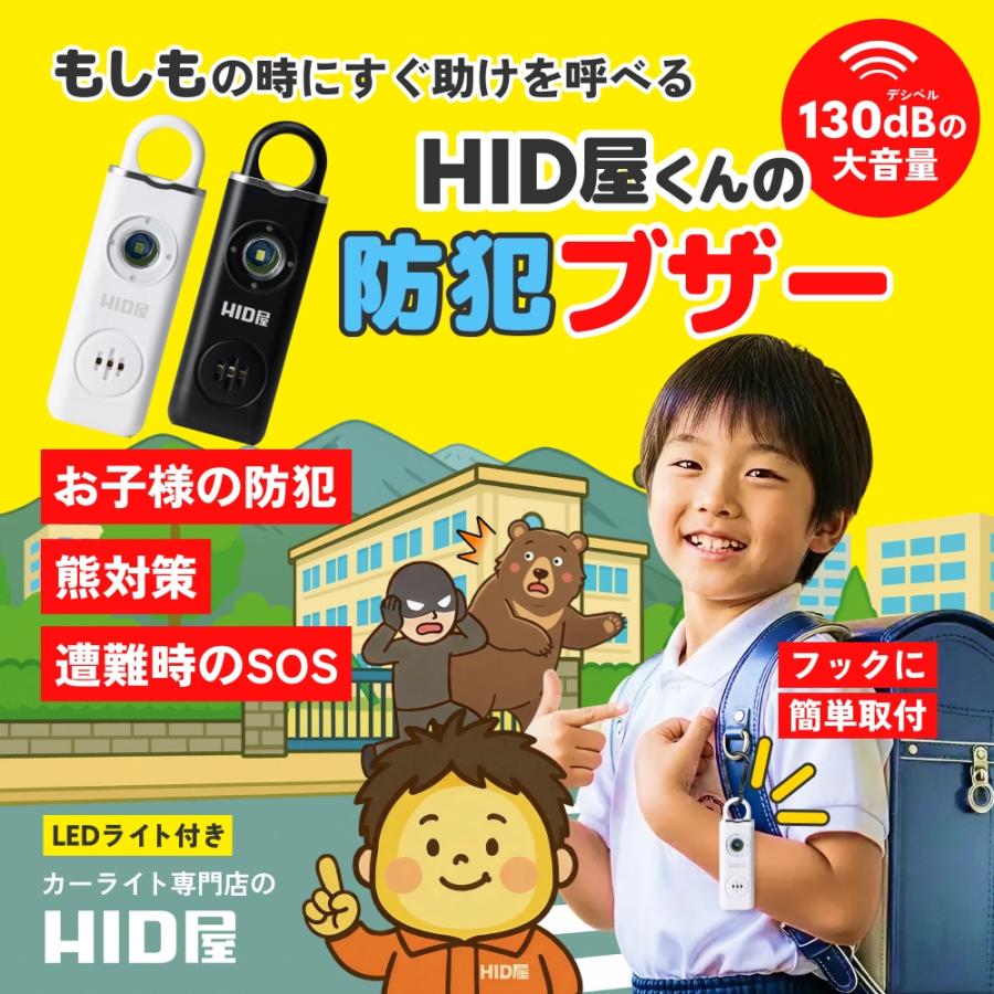 防犯ブザー アラーム ベル HID屋 大音量 130db 小学生 子供 大人 ランドセル LEDライトつき USB充電式 ブラック ホワイト（Yahoo!・HID屋）
