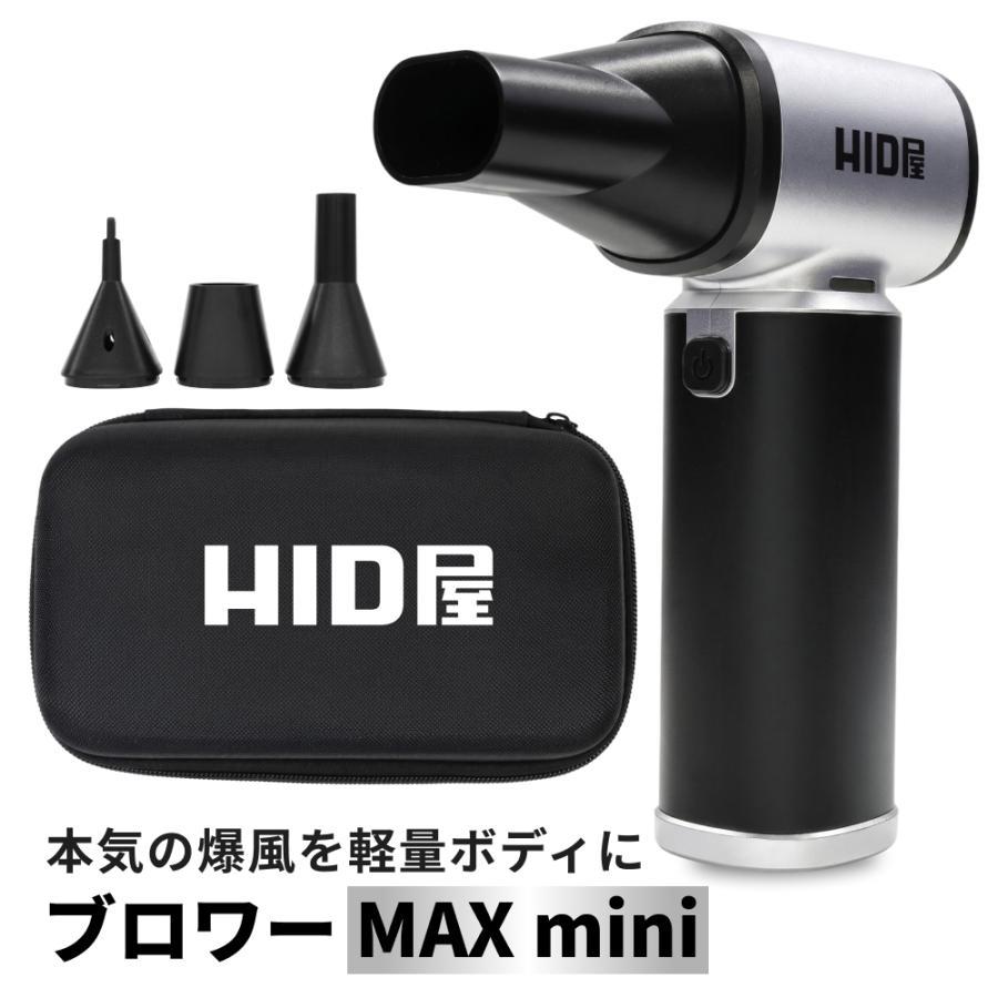 HID屋 ブロワー MAXmini 収納ケース付 ハンディブロワー 強力洗車 充電式 小型電動ブロワー LEDライト付き 55m/s 8000mAh エアダスター 車 水滴飛ばし 車内清掃