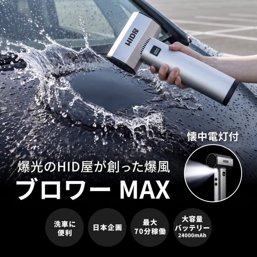 HID屋 ブロワー MAX 収納ケース付 ハンディブロワー 強力 洗車 充電式