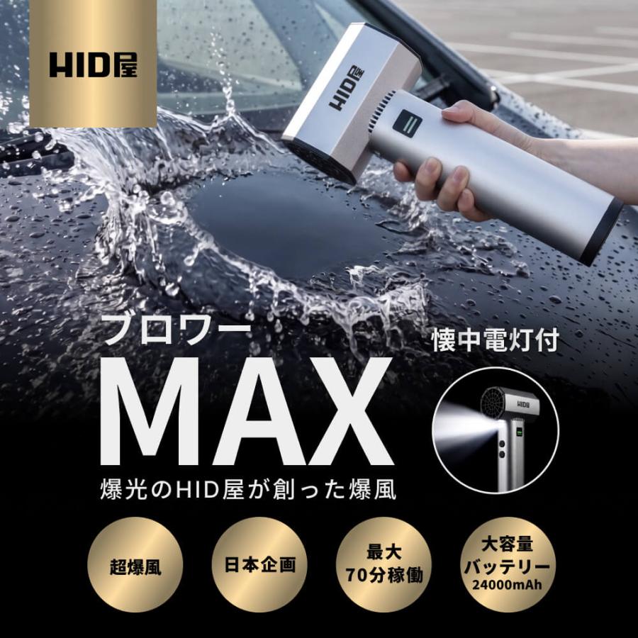 HID屋 ブロワー MAX 収納ケース付 ハンディブロワー 強力 洗車 充電式