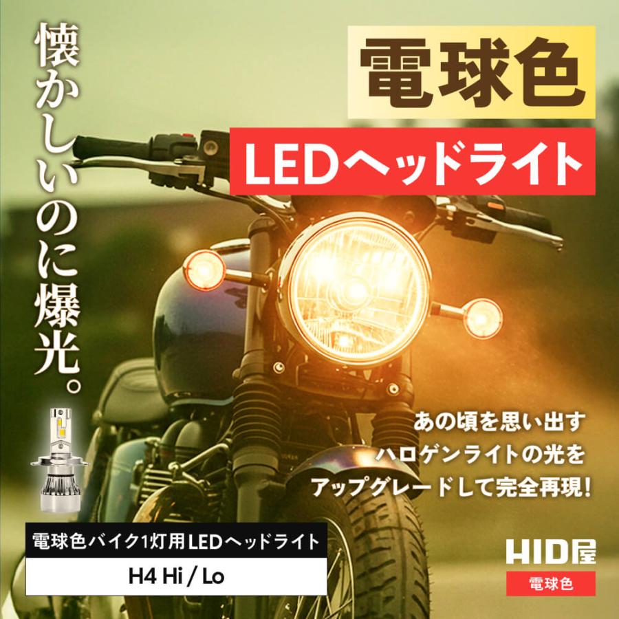 HID屋 H4 H/L　旧車　電球色　LED ヘッドライト HID屋 H4 LED ヘッドライト バイク 28500cd(カンデラ) 電球色 ハロゲン