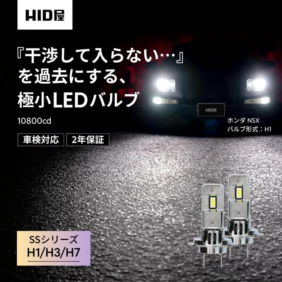 HID屋 H1 H3 H7 LED バルブ ヘッドライト SSシリーズ 車検対応 純正