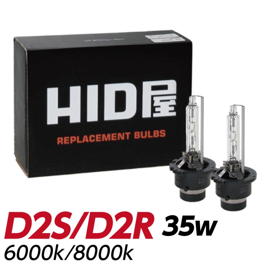HID屋 35W 一流の品質 D2R 非売品 D2S 8000K 純正交換HIDバルブ 1セット2個入 6000K