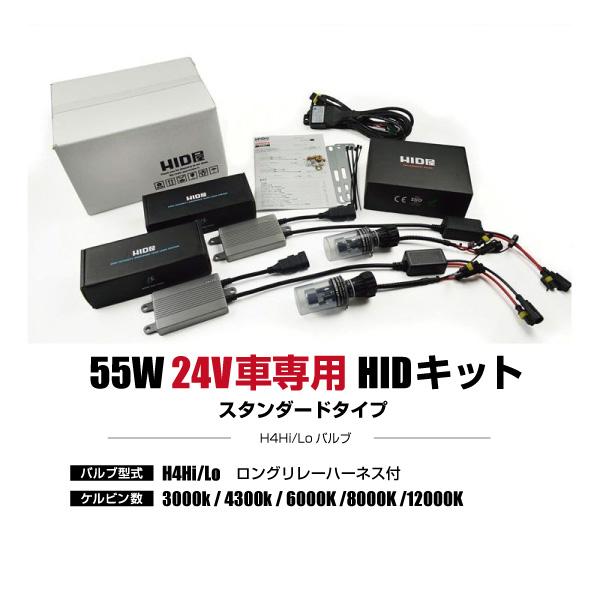 HID屋 24V車専用HIDコンバージョンキット 55W H4Hi Lo H8/H11 H3C/H3