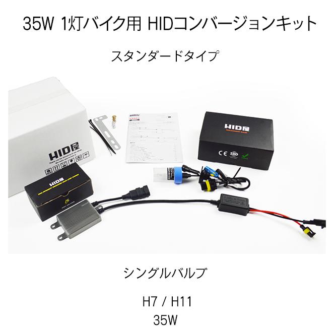 HID屋 バイク1灯専用 35W HIDキット H7/H8/H11/H4HiLo(リレーレス