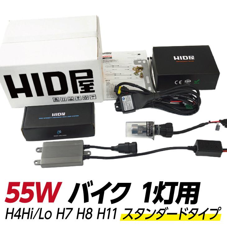 バイク1灯専用HIDコンバージョンキット 55W H7/H8/H11/H4HiLo(リレーレス/リレー付) | HID屋